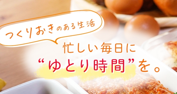 シェフの無添つくりおきキャッチコピー
